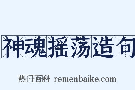 神魂摇荡造句是什么意思的图片
